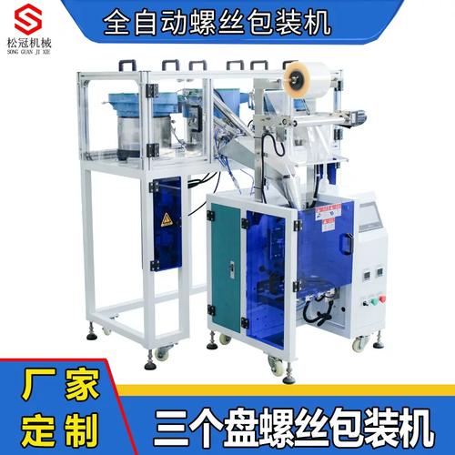 全自动螺丝包装机五金多盘点数家具零配件智能